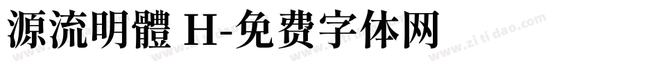 源流明體 H字体转换